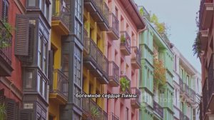 Жизнь в Лиме. Секреты столицы Перу!