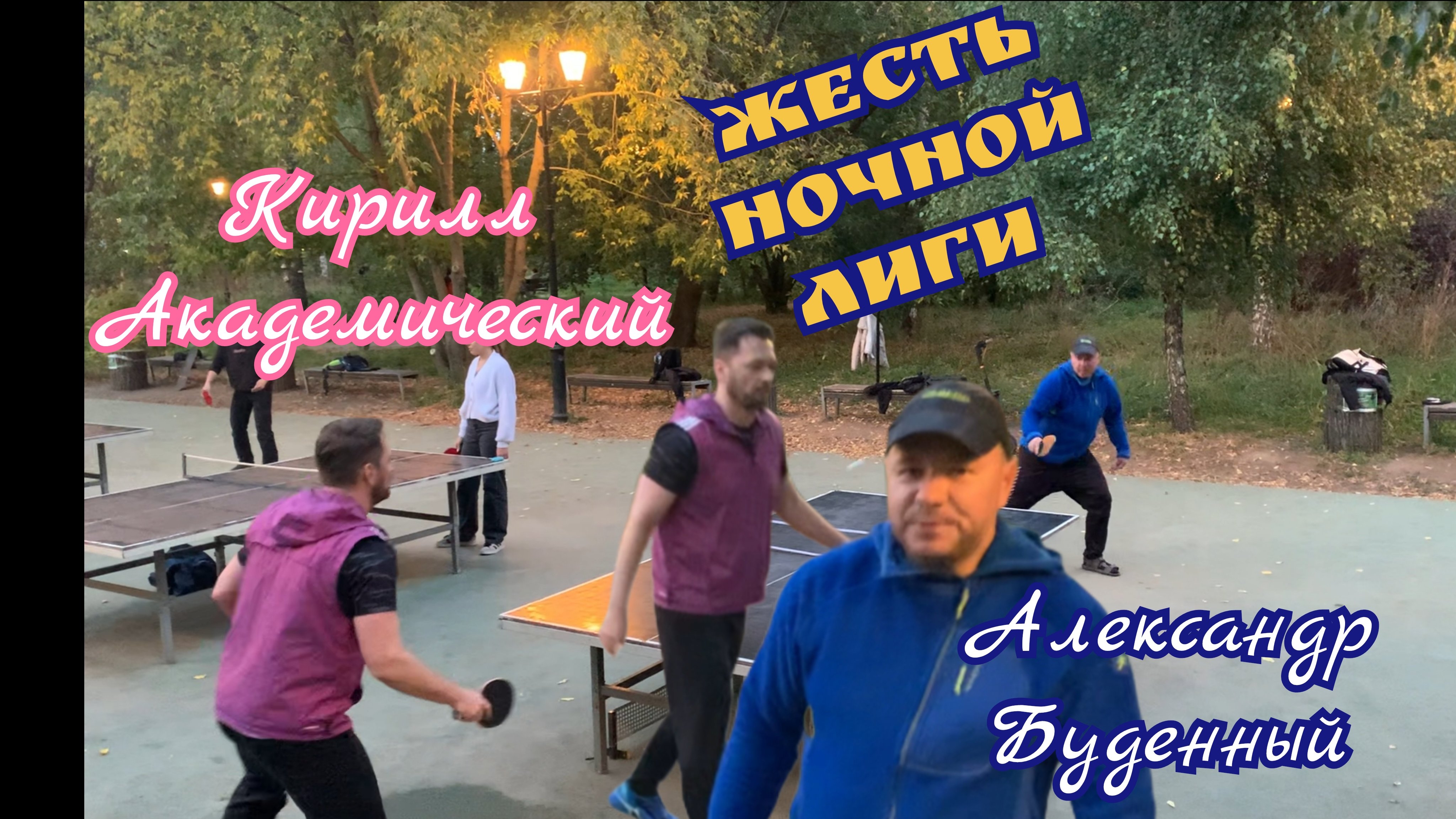 Жесть Ночной Лиги/Александр Буденный🆚 Кирилл Академический/ЧПНТ/26.09.2025