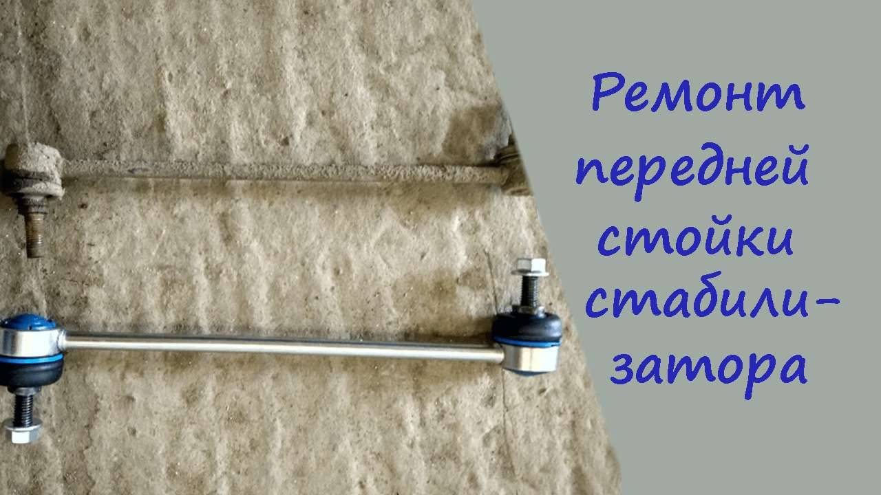 Ремонт передней стойки стабилизатора смотреть онлайн