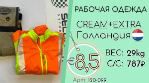 Продано! 120-099 #2934 Рабочая одежда Крем+Экстра Всесезон Голландия