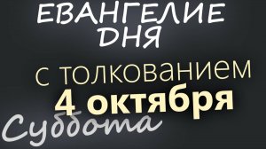 4 октября Суббота Евангелие дня 2025 с толкованием