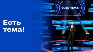«Есть тема». Выпуск от 03.10.2025