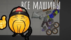 КАКТДЕЛАТЬ "ЛУЧШИЕ МАШИНЫ" мелон пдейграун мелон санбок сериал фильм