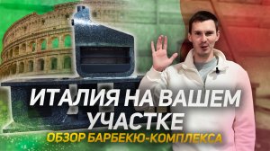ИТАЛИЯ «Ночное небо» - барбекю комплекс, который невозможно сравнить с обычным мангалом.
