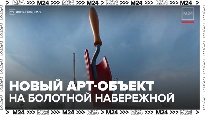 Гигантская садовая лопатка появилась на Болотной набережной в Москве - Москва 24