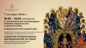 Круглый стол «От экклезиологии к экклезиодицее: проблема свидетельства о Церкви в XXI веке»
