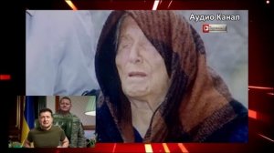 «Восьмой займет трон»:  сбывается пророчество Ванги об Украине и СВО