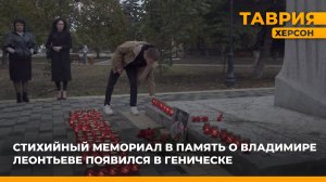 Стихийный мемориал в память о Владимире Леонтьеве появился в Геническе