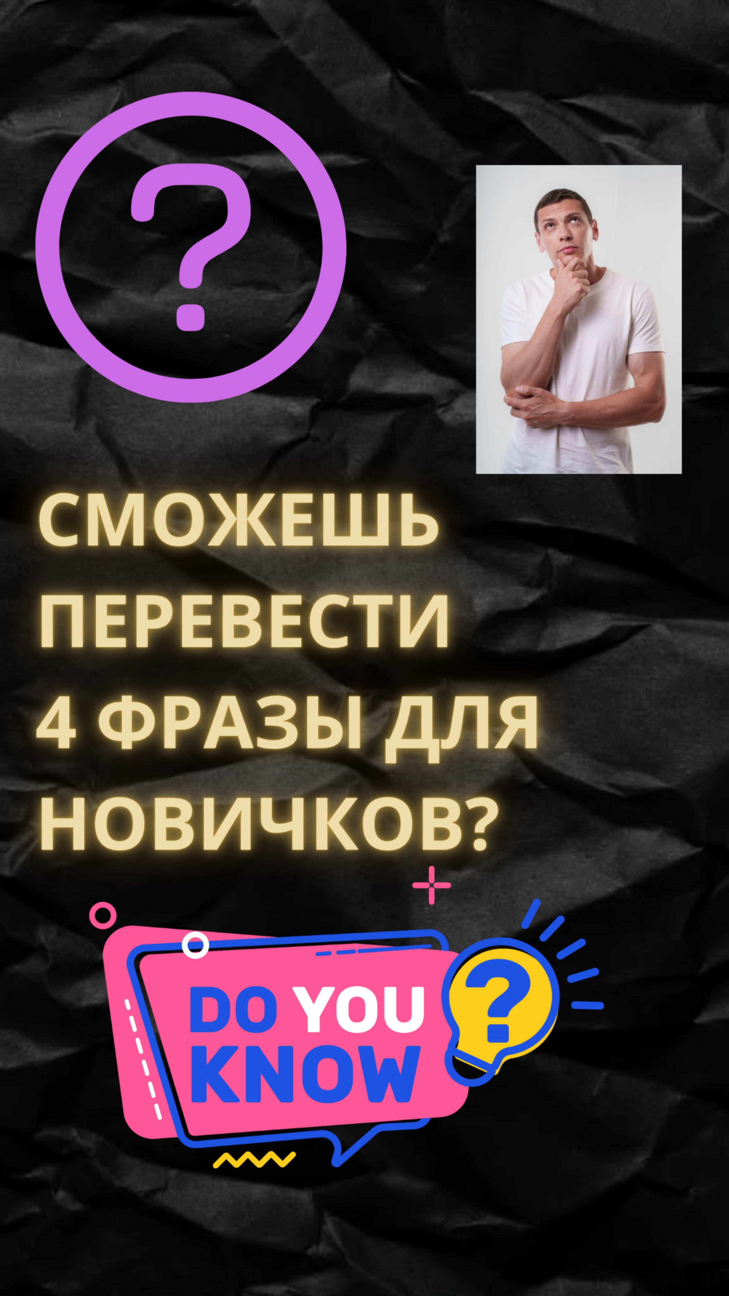 СМОЖЕШЬ ПЕРЕВЕСТИ?