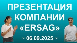 ★ ПРЕЗЕНТАЦИЯ КОМПАНИИ ERSAG - ЮРИЙ СТРУЧКОВ - НИНА КОВНИР