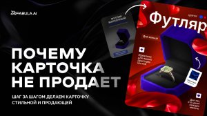 Почему ваша карточка не продает? Разбираем на реальных примерах.