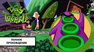 День Щупальца. Переиздание ➤ ПОЛНОЕ ПРОХОЖДЕНИЕ БЕЗ КОММЕНТАРИЕВ