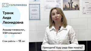 Знакомство с врачом! Транж Аида Леонидовна!