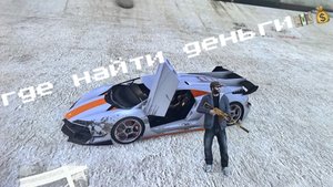 ГТА 5 как найти деньги 💴💴💴