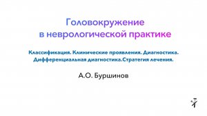 ГОЛОВОКРУЖЕНИЕ В НЕВРОЛОГИЧЕСКОЙ ПРАКТИКЕ