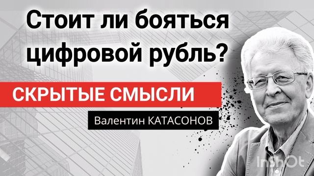 Стоит ли бояться цифрового рубля? Профессор Валентин Катасонов смотреть онлайн