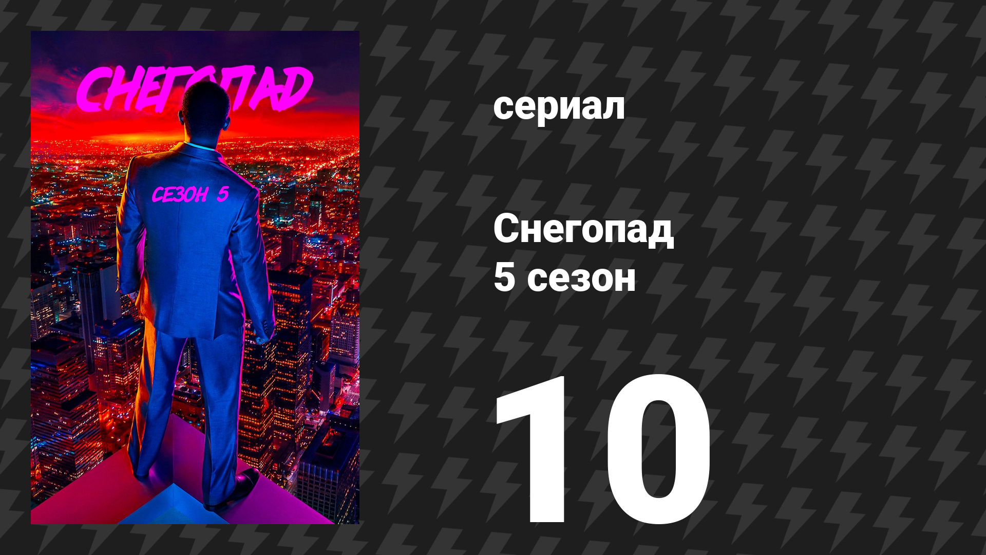 Снегопад 5 сезон 10 серия «Линии разлома» (сериал, 2022) смотреть онлайн