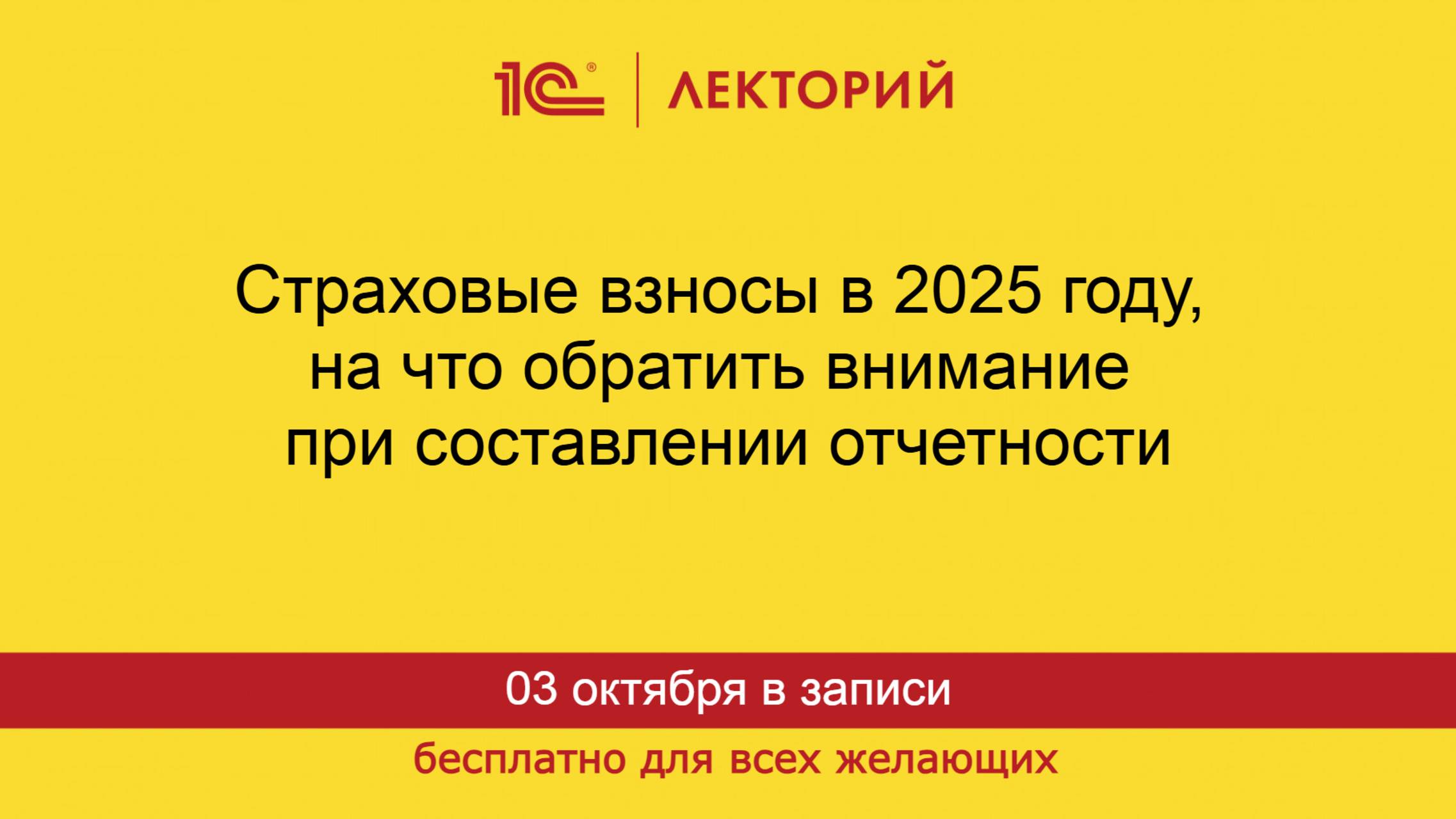 1С:Лекторий. 03.10.2025. Страховые взносы в 2025 году, на что обратить внимание  в отчетности смотреть онлайн