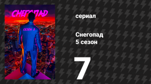 Снегопад 5 сезон 7 серия «Лежа в гамаке» (сериал, 2022)