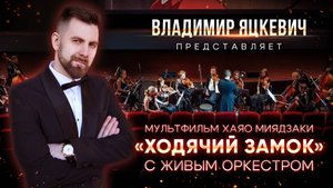 Владимир Яцкевич представляет мультфильм Хаяо Миядзаки «Ходячий замок» с живым оркестром