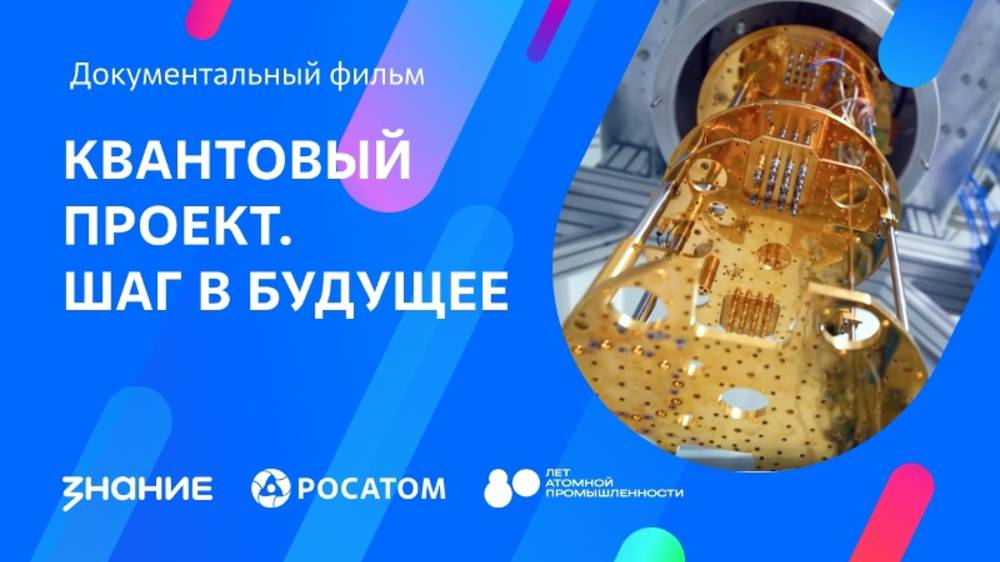 Шаг в будущее. Квантовые технологии России