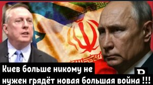 Путин ответит! Это был акт войны» Полковник Дуглас Макгрегор.