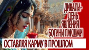 Дивали - день явления Богини Лакшми, день когда карма остается в прошлом