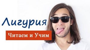 Лигурия - самая длинная и сложная Скороговорка | Читаем и учим!