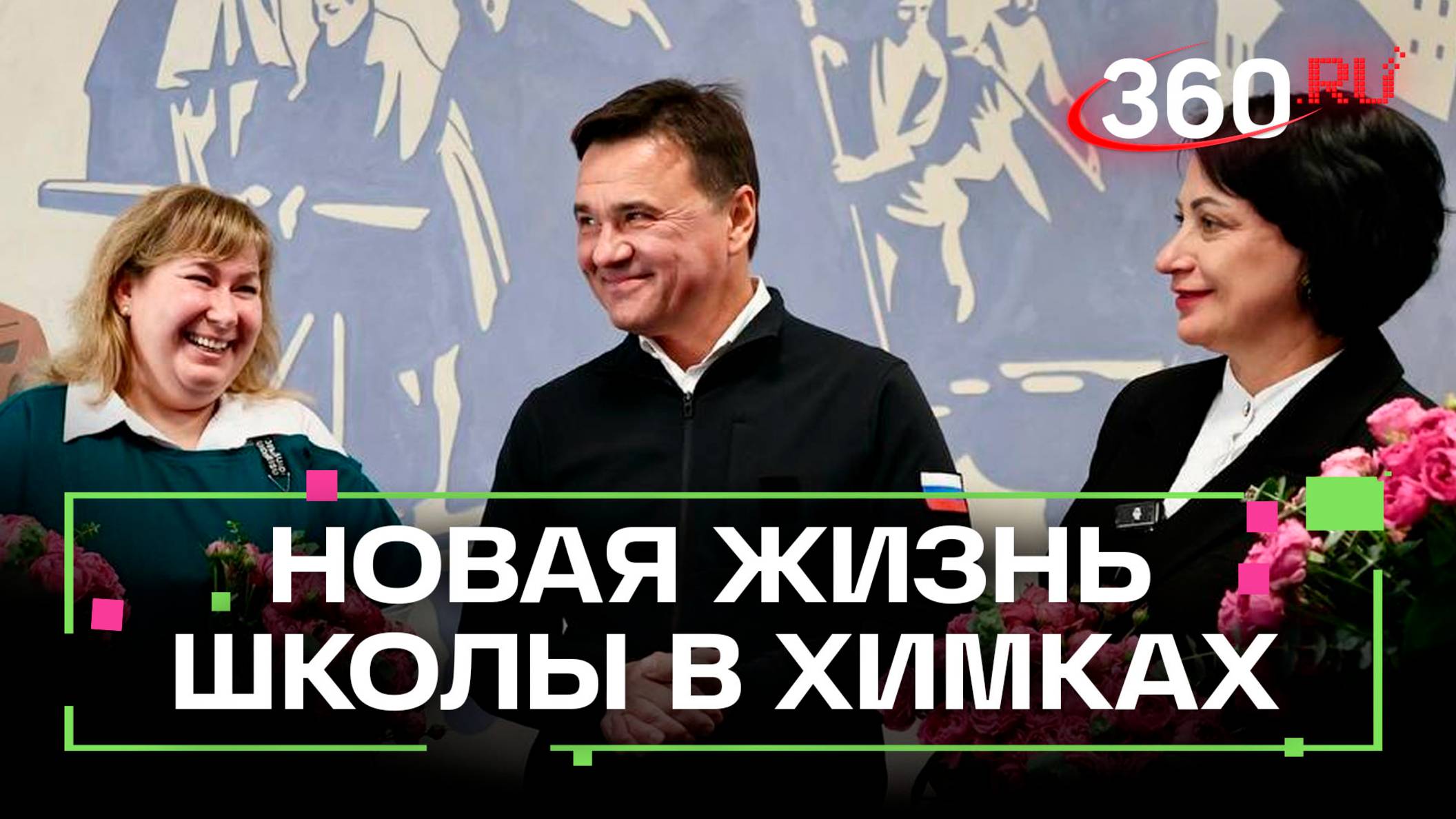 Современность и история: модернизация школы в Химках
