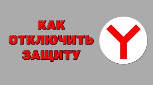 Как отключить защиту в Яндекс браузере