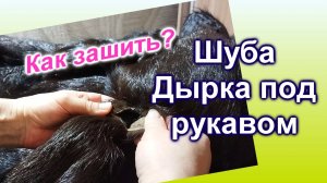 Как зашить дырку на ШУБЕ (35)/Порвалась ШУБА под мышкой