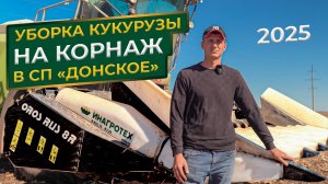 Уборка кукурузы на корнаж жаткой OROS
