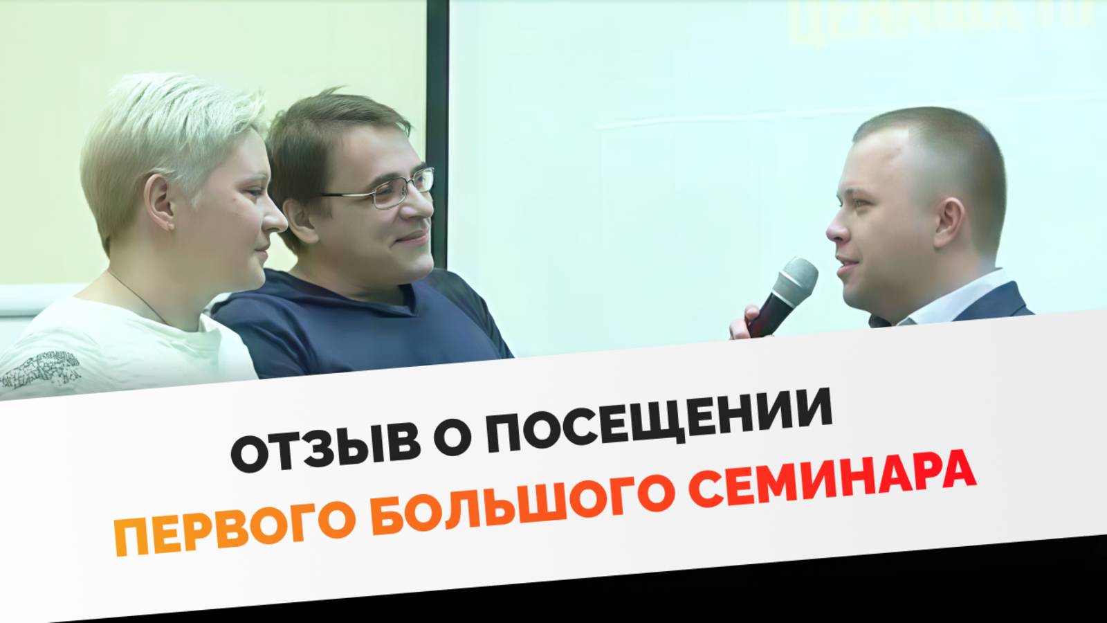 Отзыв о посещении первого большого семинара