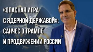 Кто сильнее всего влияет на Трампа и куда придётся дойти России: Санчес об Одессе и «Томагавках»
