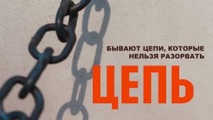 короткометражный фильм "ЦЕПЬ"