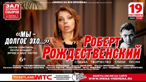 Роберт РОЖДЕСТВЕНСКИЙ «Мы – долгое эхо…» 19 октября в Зале Церковных соборов, Москва