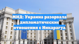 МИД: Украина разорвала дипломатические отношения с Никарагуа