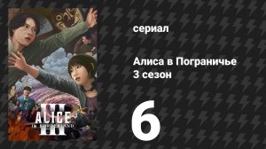 Алиса в Пограничье 3 сезон 6 серия (сериал, 2025)