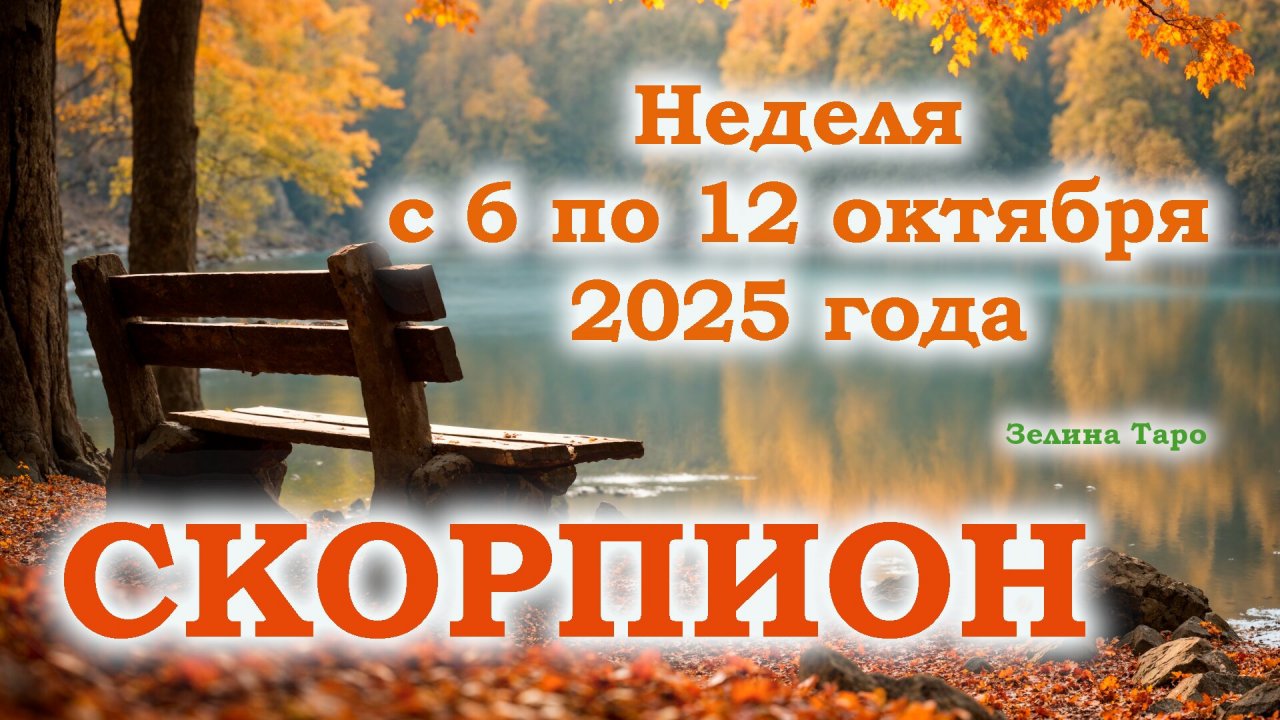 СКОРПИОН | ТАРО прогноз на неделю с 6 по 12 октября 2025 года