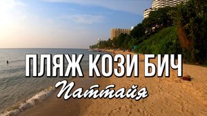 Пляж Кози Бич (Cosy Beach),  Паттайя, Таиланд, Сиамский залив, закат на море