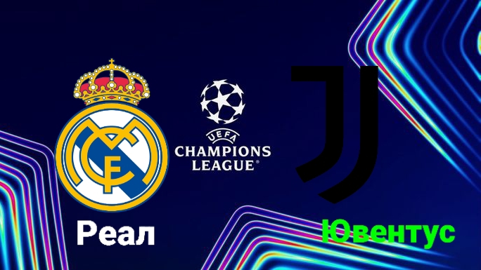 ЛЧ/Реал-Ювентус