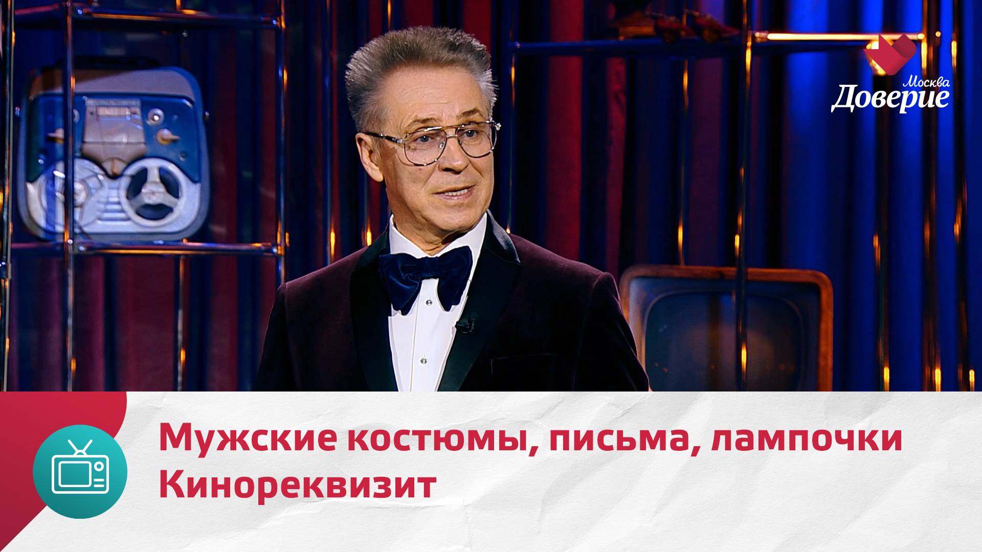 Кинореквизит. Мужские костюмы, письма, лампочки — Москва Доверие