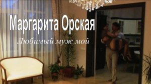 Маргарита Орская - Любимый муж мой