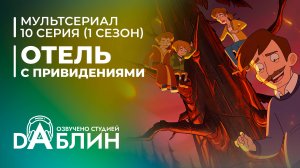 Отель с привидениями|Haunted Hotel (1 сезон, 10 серия) ФИНАЛ