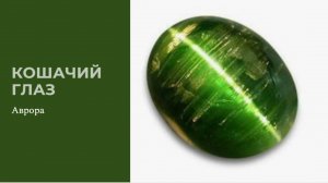 Кошачий глаз