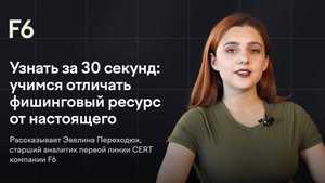 F6. Узнать за 30 секунд: учимся отличать фишинговый ресурс от настоящего