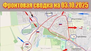 Обстановка в зоне СВО и карта боевых действий на Украине сегодня 03.10.2025