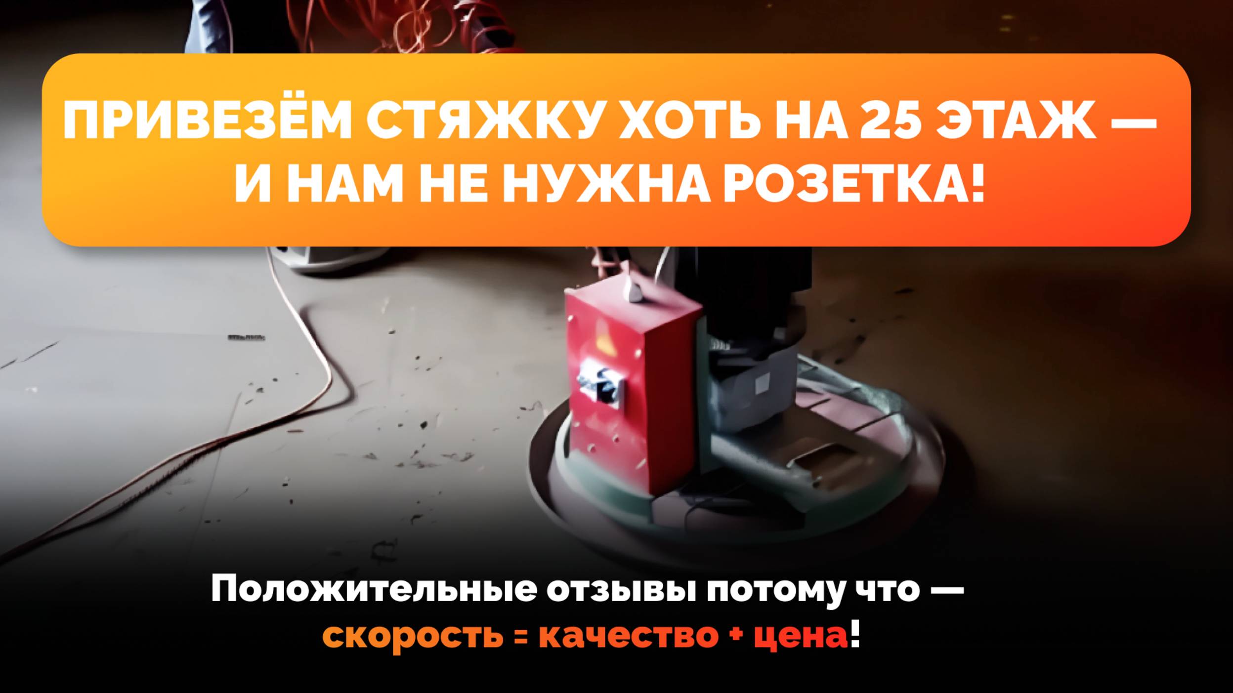 Презентация работ по устройству полусухой стяжки от компании "ТетраСтрой"