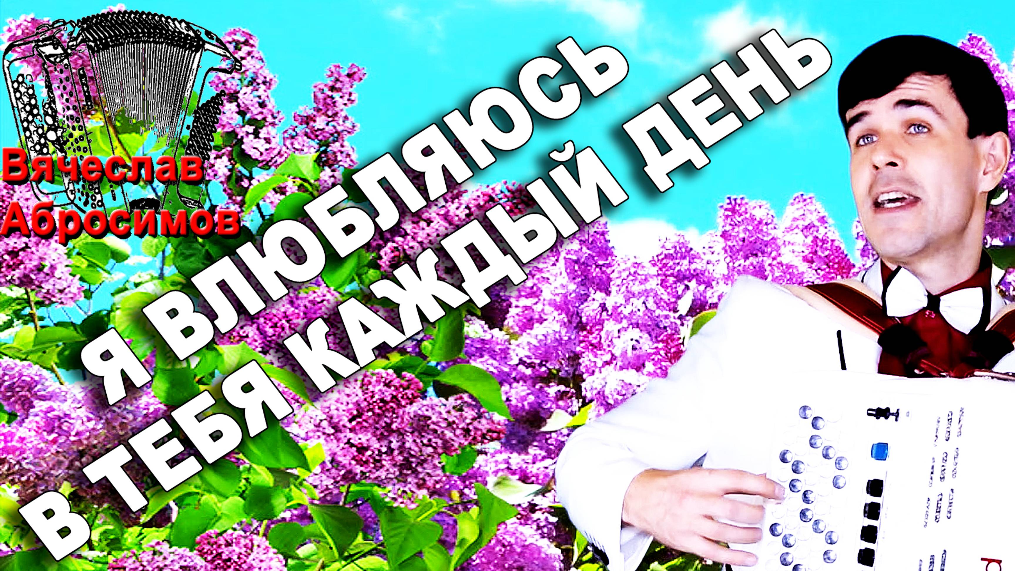 Я влюбляюсь в тебя каждый день - поет Вячеслав Абросимов