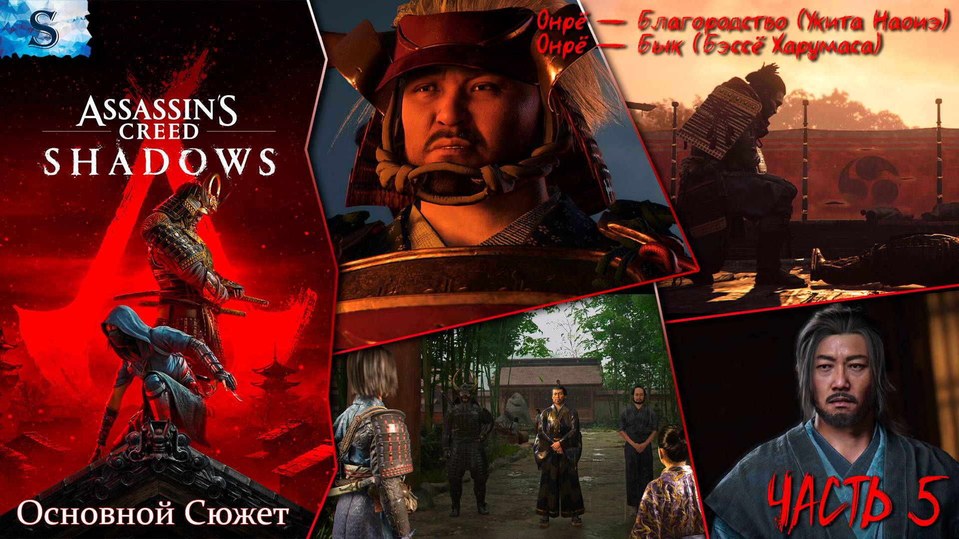 Assassin’s Creed Shadows Основной сюжет #5 ☯ Благородство (Укита Наоиэ), Бык (Бэссё Харумаса) ☯ смотреть онлайн